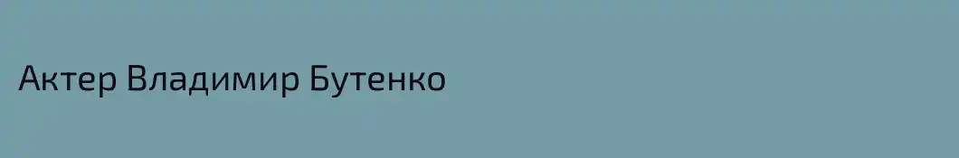 Актер Владимир Бутенко